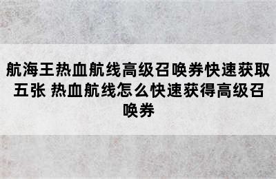 航海王热血航线高级召唤券快速获取五张 热血航线怎么快速获得高级召唤券